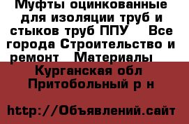 Муфты оцинкованные для изоляции труб и стыков труб ППУ. - Все города Строительство и ремонт » Материалы   . Курганская обл.,Притобольный р-н